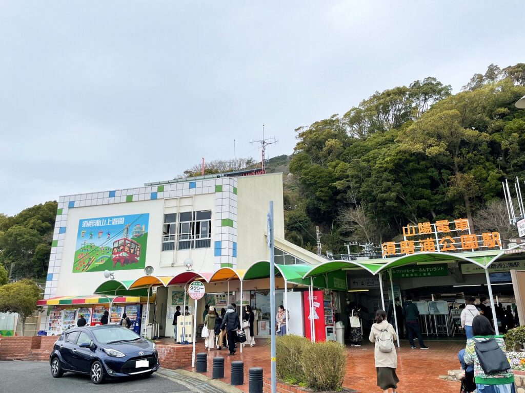 須磨浦公園駅