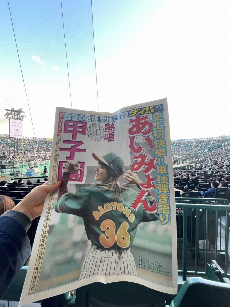 AIMYON 弾き語りLIVE 2022 -サーチライト- in 阪神甲子園球場　新聞