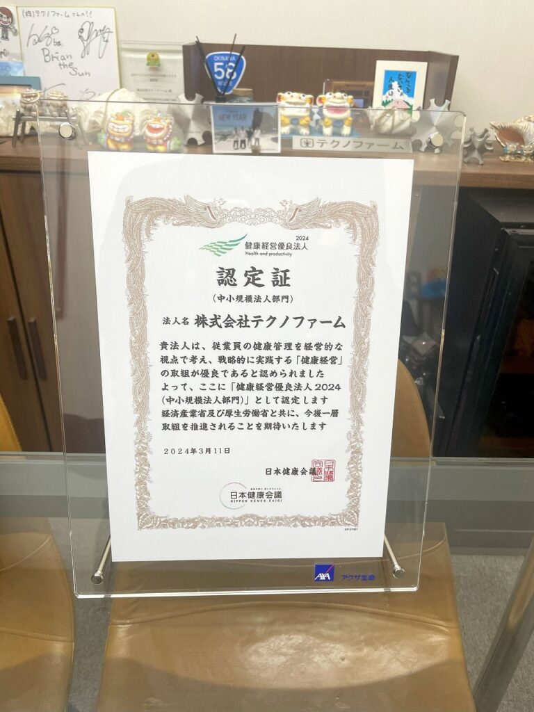 健康経営優良法人に認定された大阪府松原市の株式会社テクノファームです