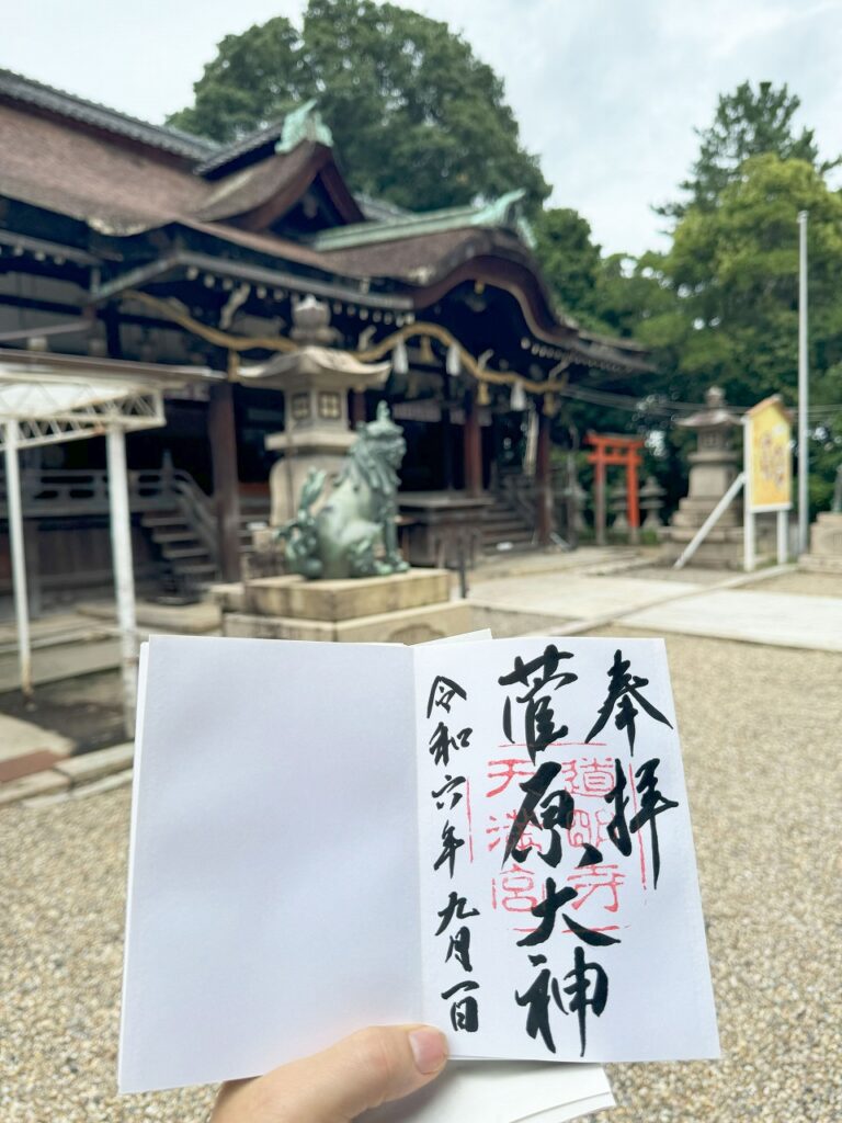 道明寺天満宮　御朱印