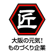 大阪ものづくり優良企業、匠企業、大阪府松原市にある株式会社テクノファームはこの度、匠企業受賞しました！