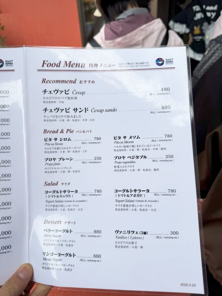 セルビアパビリオンレストラン メニュー