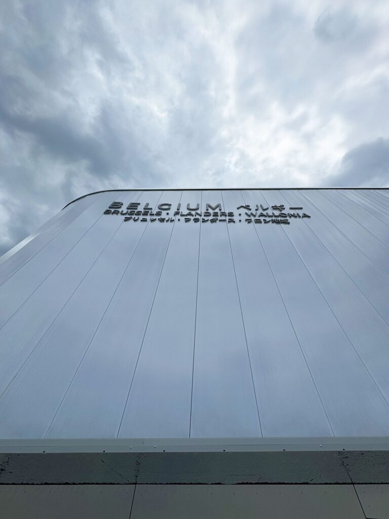 大阪万博ベルギーパビリオン