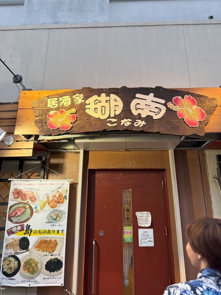 石垣島 居酒屋