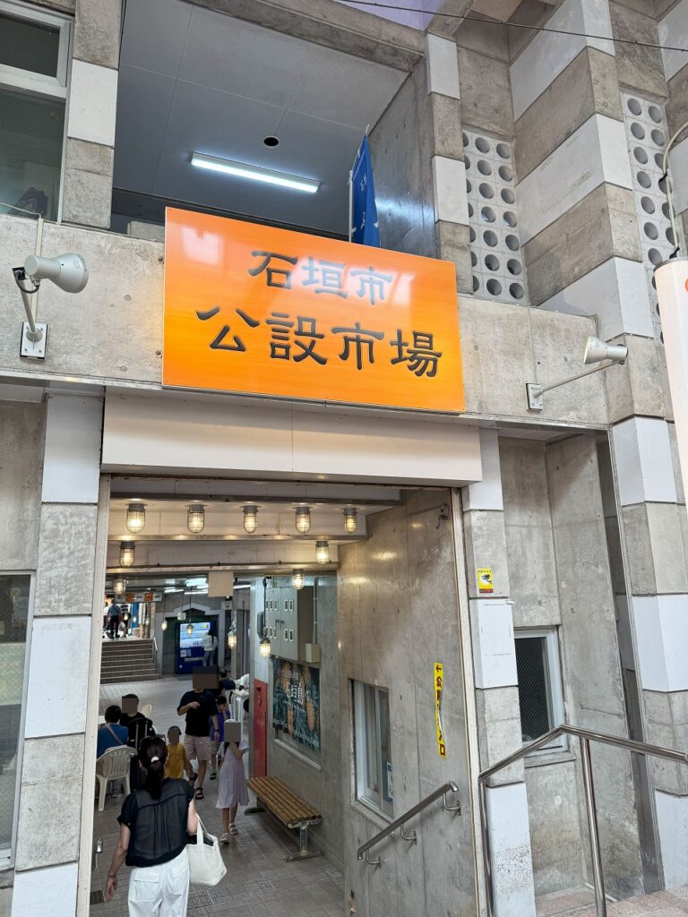 石垣島、公設市場