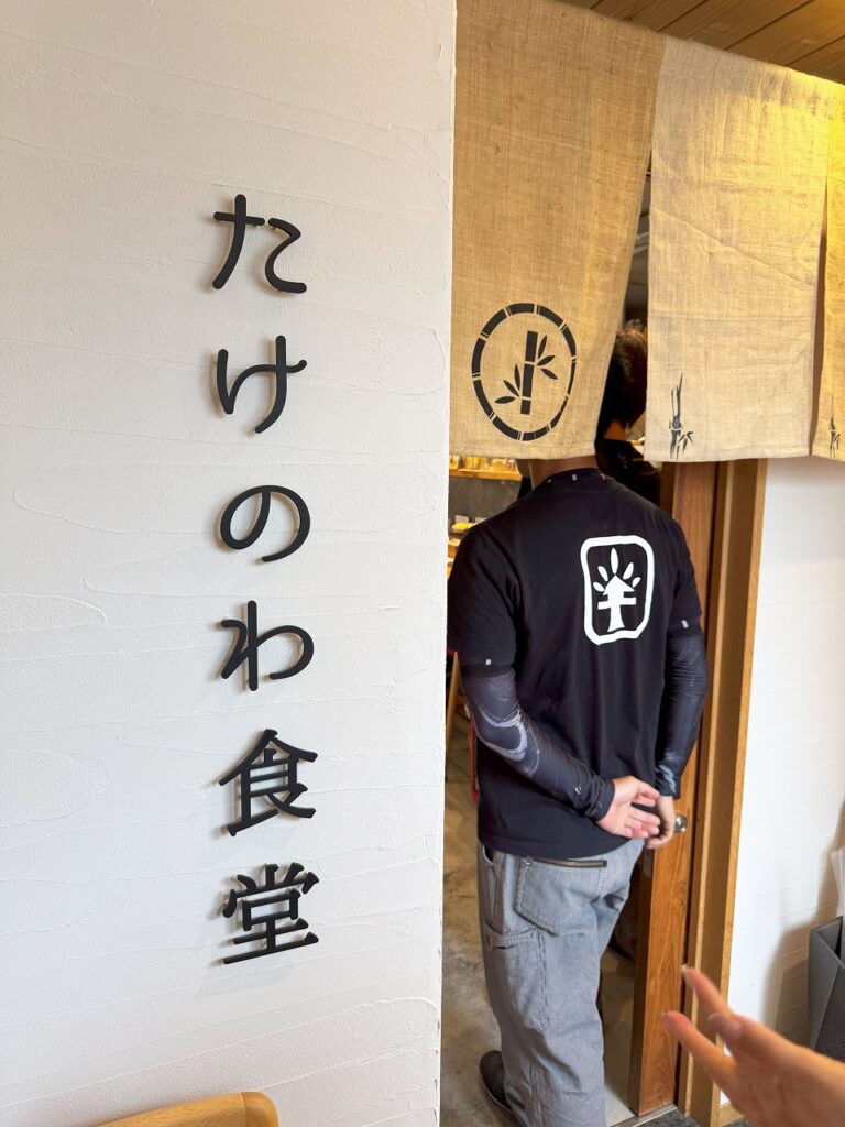 たけのわ食堂、松原市