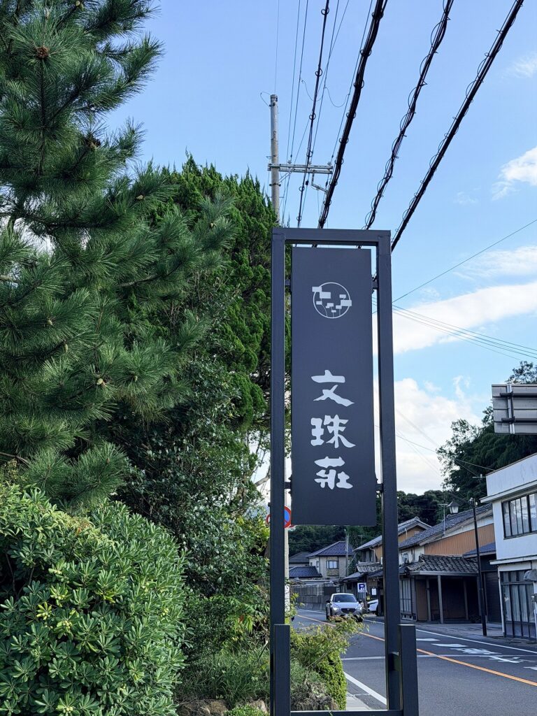 天橋立温泉 和のリゾート 文珠荘