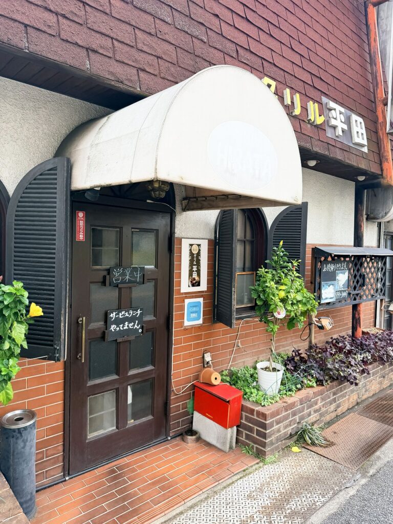 八尾にあるグリル平田