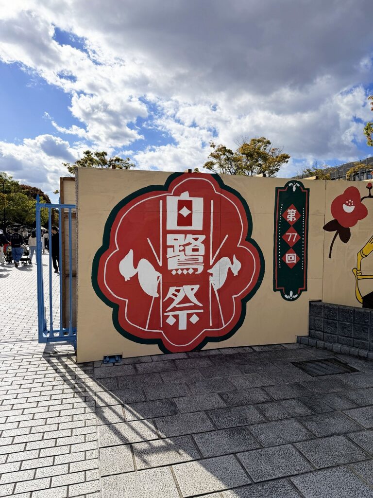 大阪公立大学 白鷺祭