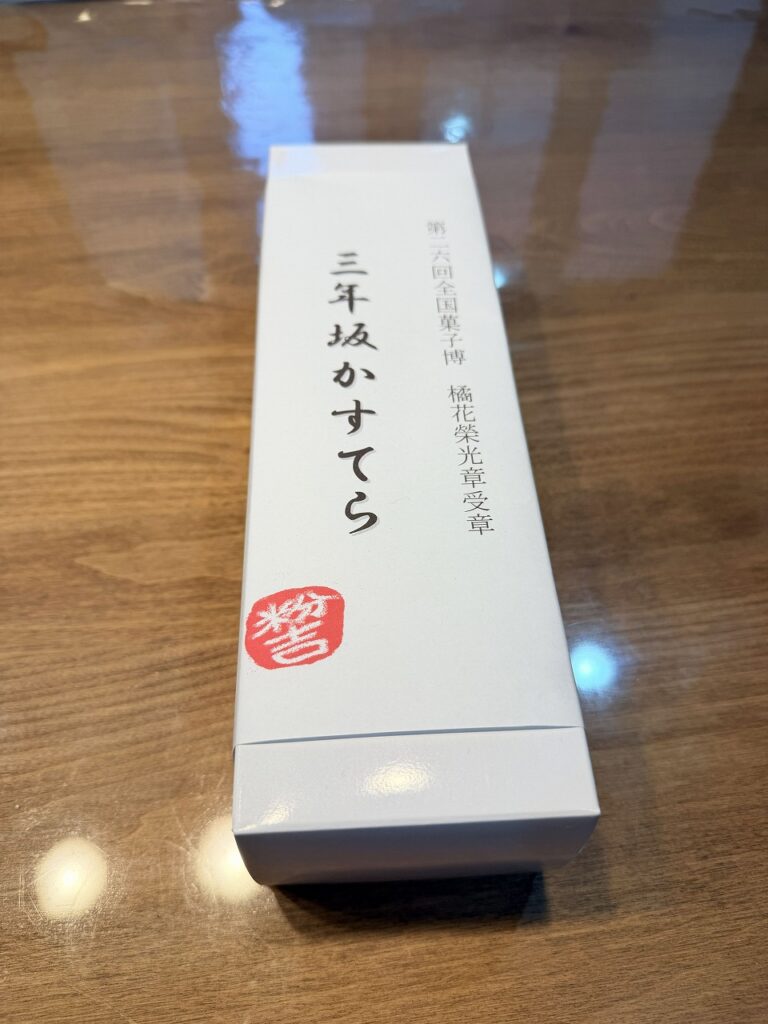 三年坂カステラ