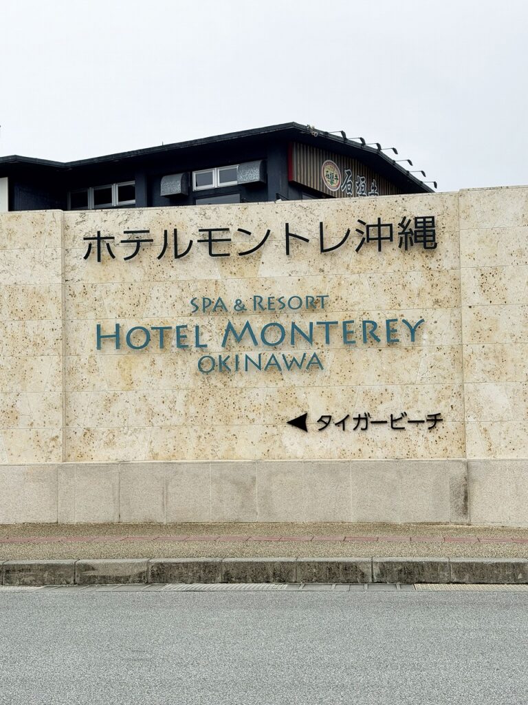 ホテルモントレ沖縄