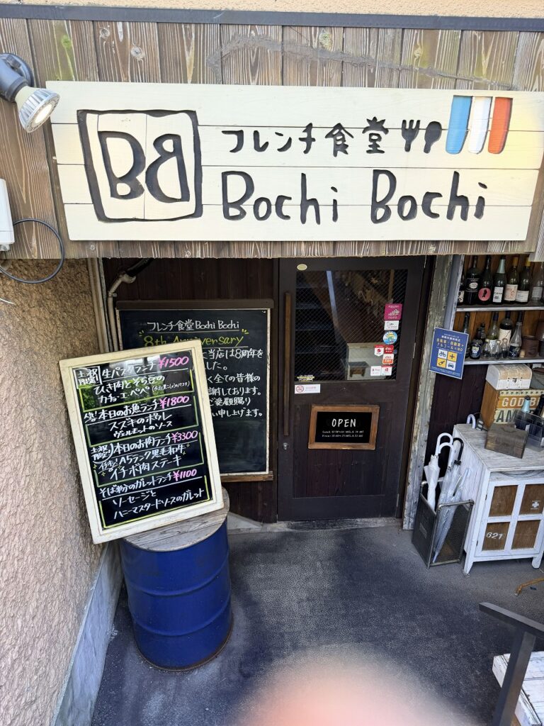フレンチ食堂 Bochi Bochi