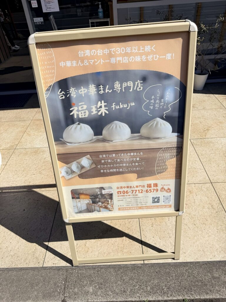 台湾中華まん専門店　福珠