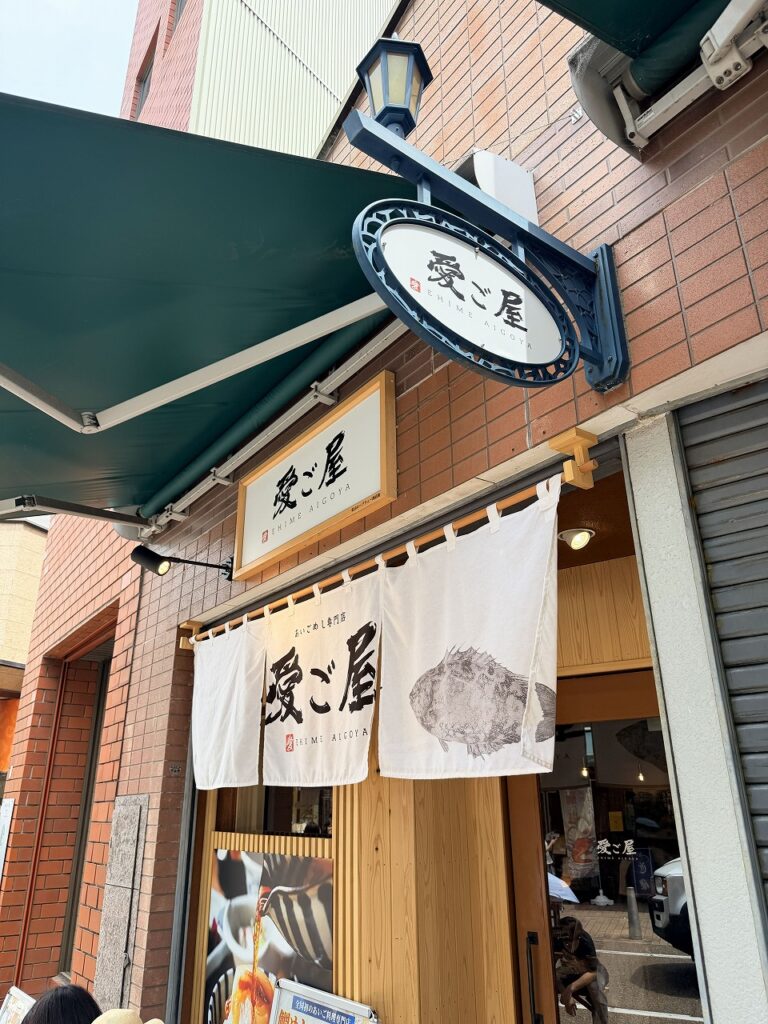ロープウェー街　　あいご料理専門店　愛こ屋