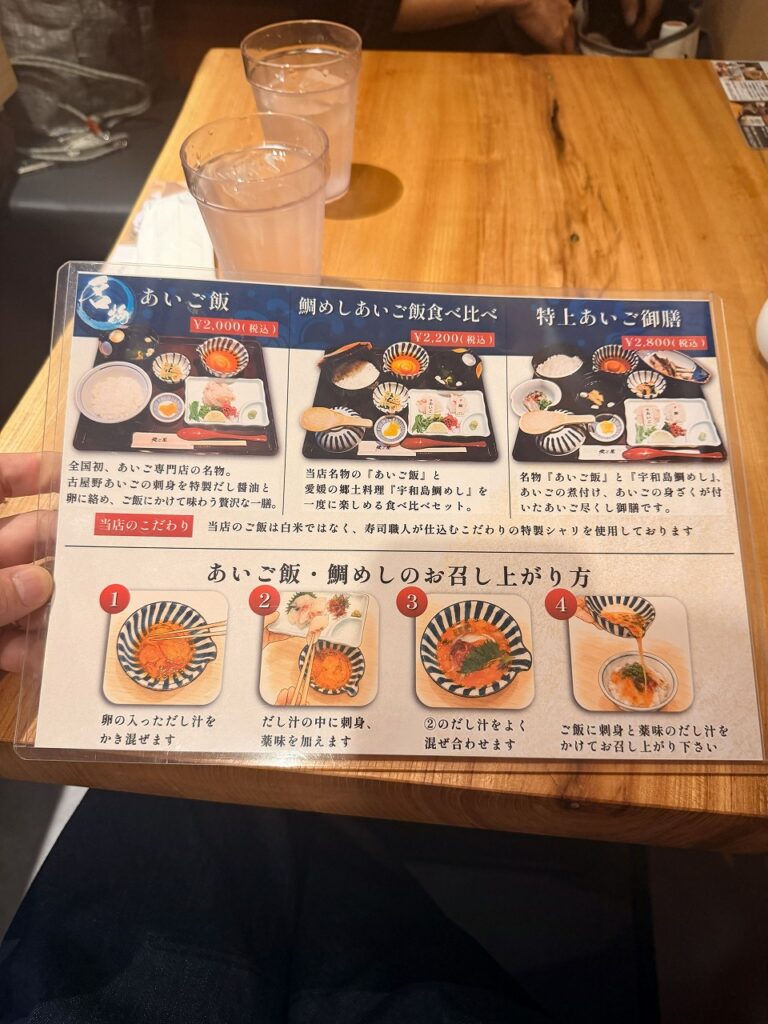ロープウェー街　　あいご料理専門店　愛こ屋　食べ方