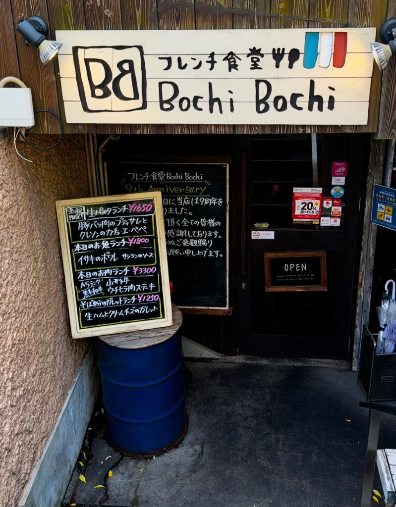 フレンチ食堂 Bochi Bochi