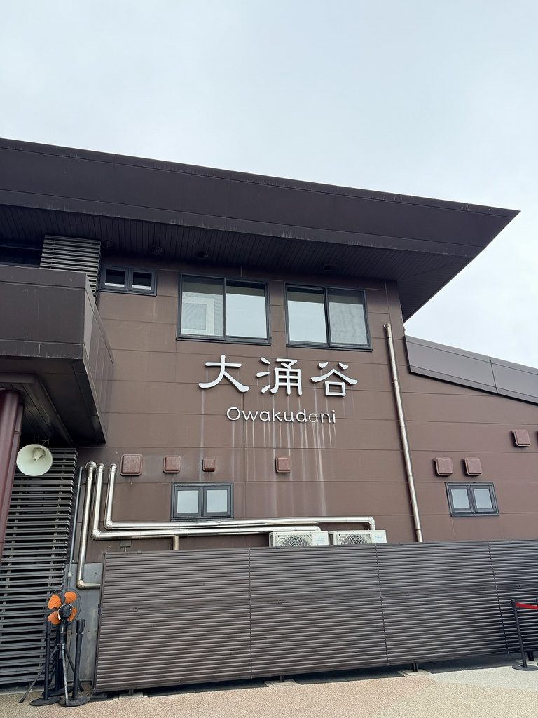大涌谷駅